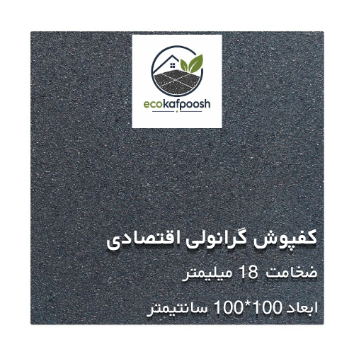 کفپوش گرانولی اقتصادی(مشکی)