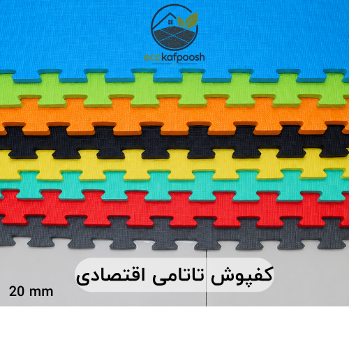 کفپوش تاتامی اقتصادی(20 میلیمتر)